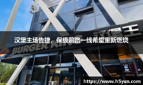 汉堡主场告捷，保级前路一线希望重新燃烧