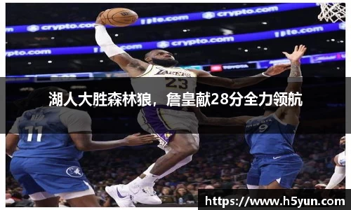 湖人大胜森林狼，詹皇献28分全力领航
