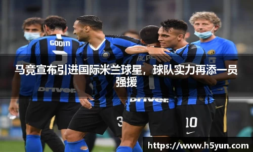 马竞宣布引进国际米兰球星，球队实力再添一员强援