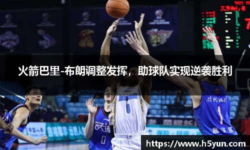 火箭巴里-布朗调整发挥，助球队实现逆袭胜利