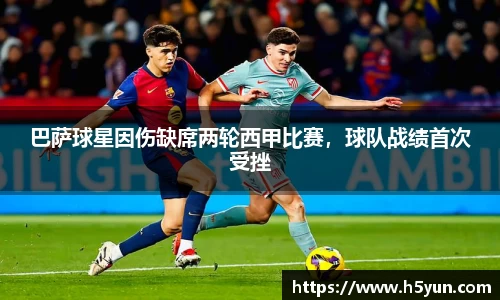 巴萨球星因伤缺席两轮西甲比赛，球队战绩首次受挫