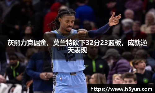 灰熊力克掘金，莫兰特砍下32分23篮板，成就逆天表现