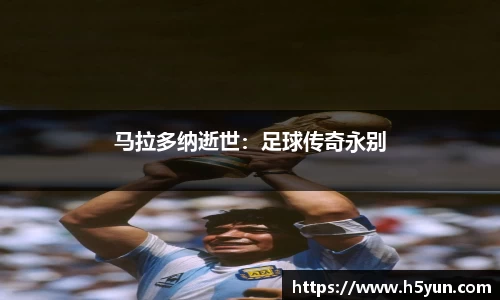 马拉多纳逝世：足球传奇永别