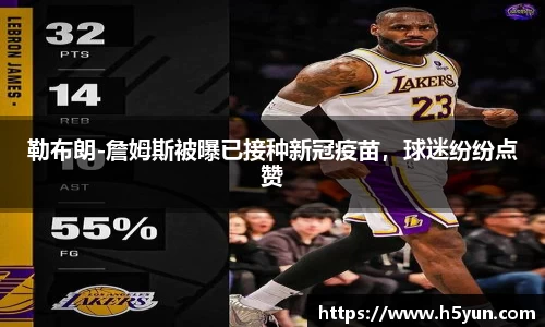 勒布朗-詹姆斯被曝已接种新冠疫苗，球迷纷纷点赞
