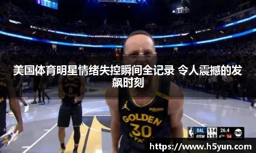 美国体育明星情绪失控瞬间全记录 令人震撼的发飙时刻