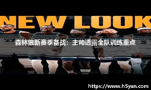森林狼新赛季备战：主帅透露全队训练重点