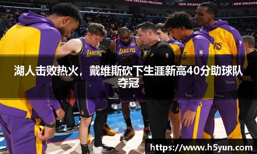 湖人击败热火，戴维斯砍下生涯新高40分助球队夺冠