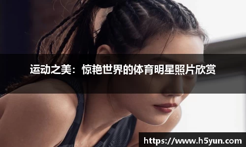 运动之美：惊艳世界的体育明星照片欣赏