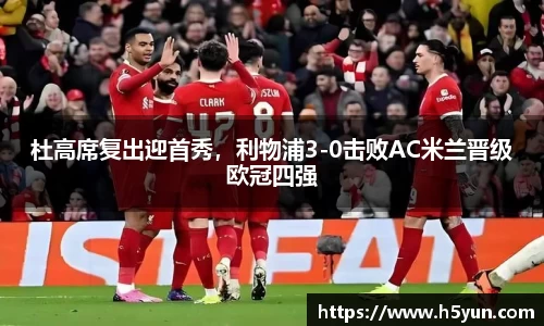 杜高席复出迎首秀，利物浦3-0击败AC米兰晋级欧冠四强