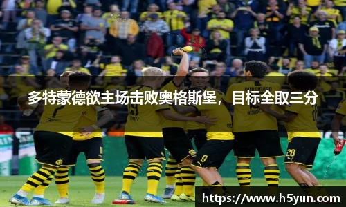 多特蒙德欲主场击败奥格斯堡，目标全取三分