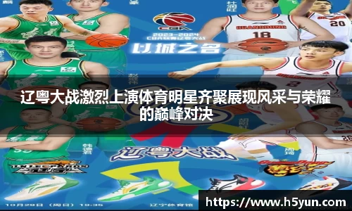 辽粤大战激烈上演体育明星齐聚展现风采与荣耀的巅峰对决