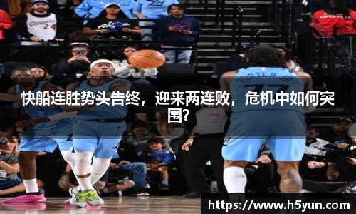 快船连胜势头告终，迎来两连败，危机中如何突围？