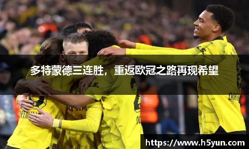多特蒙德三连胜，重返欧冠之路再现希望