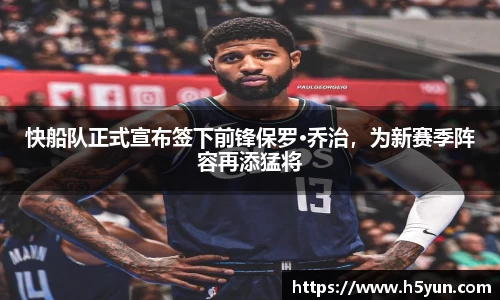 快船队正式宣布签下前锋保罗·乔治，为新赛季阵容再添猛将