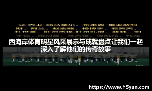 西海岸体育明星风采展示与成就盘点让我们一起深入了解他们的传奇故事