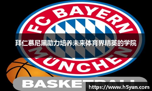 拜仁慕尼黑助力培养未来体育界精英的学院