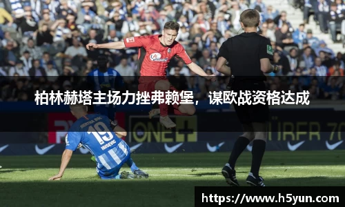 柏林赫塔主场力挫弗赖堡，谋欧战资格达成