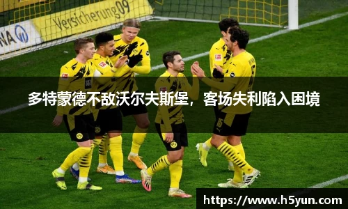 多特蒙德不敌沃尔夫斯堡，客场失利陷入困境