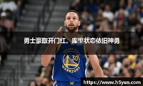 勇士豪取开门红，库里状态依旧神勇