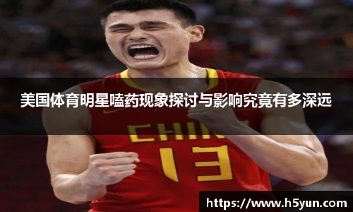 美国体育明星嗑药现象探讨与影响究竟有多深远