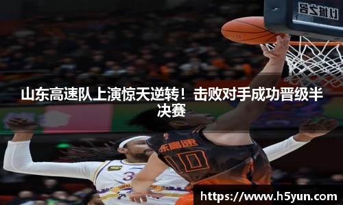 山东高速队上演惊天逆转！击败对手成功晋级半决赛