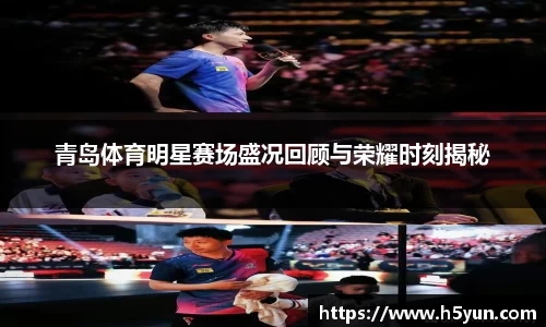 青岛体育明星赛场盛况回顾与荣耀时刻揭秘