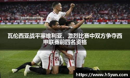 瓦伦西亚战平塞维利亚，激烈比赛中双方争夺西甲联赛前四名资格