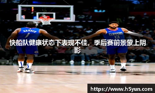 快船队健康状态下表现不佳，季后赛前景蒙上阴影
