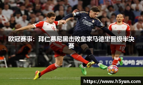欧冠赛事：拜仁慕尼黑击败皇家马德里晋级半决赛