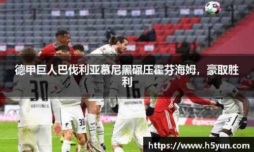 德甲巨人巴伐利亚慕尼黑碾压霍芬海姆，豪取胜利