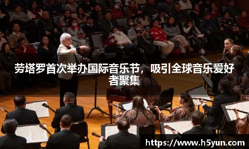 劳塔罗首次举办国际音乐节，吸引全球音乐爱好者聚集