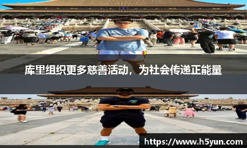 库里组织更多慈善活动，为社会传递正能量