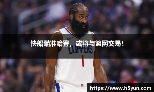 快船瞄准哈登，或将与篮网交易！