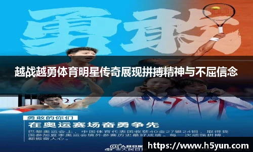 越战越勇体育明星传奇展现拼搏精神与不屈信念