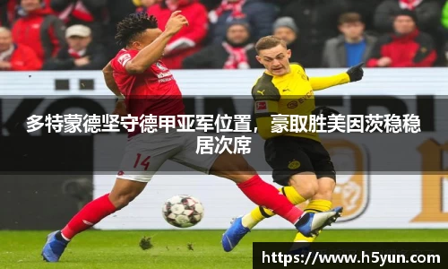 多特蒙德坚守德甲亚军位置，豪取胜美因茨稳稳居次席