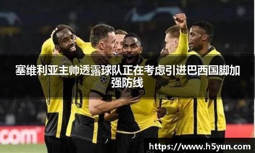 塞维利亚主帅透露球队正在考虑引进巴西国脚加强防线