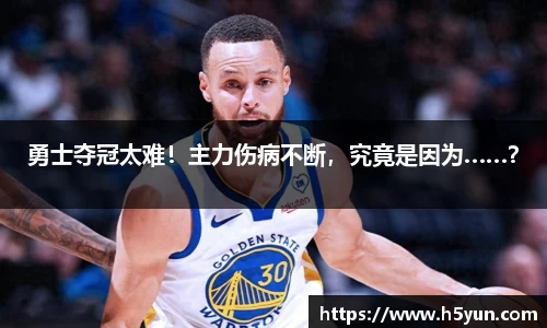 勇士夺冠太难！主力伤病不断，究竟是因为……？