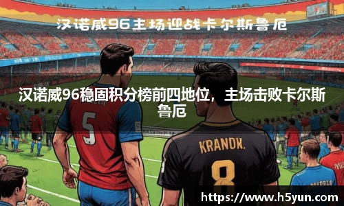 汉诺威96稳固积分榜前四地位，主场击败卡尔斯鲁厄
