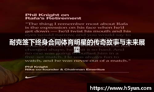 耐克签下终身合同体育明星的传奇故事与未来展望