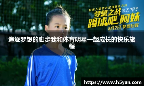 追逐梦想的脚步我和体育明星一起成长的快乐旅程