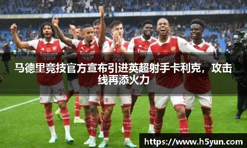 马德里竞技官方宣布引进英超射手卡利克，攻击线再添火力