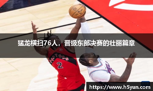 猛龙横扫76人，晋级东部决赛的壮丽篇章