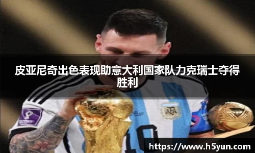 皮亚尼奇出色表现助意大利国家队力克瑞士夺得胜利