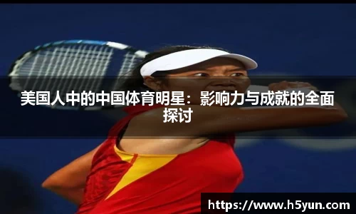 美国人中的中国体育明星：影响力与成就的全面探讨