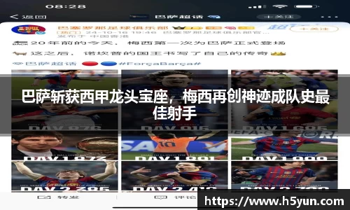 巴萨斩获西甲龙头宝座，梅西再创神迹成队史最佳射手