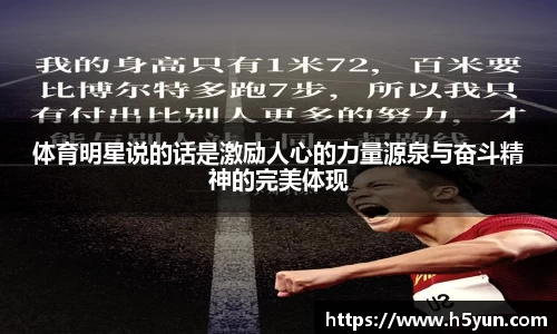 体育明星说的话是激励人心的力量源泉与奋斗精神的完美体现