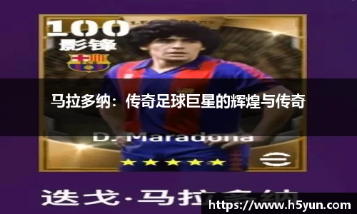 马拉多纳：传奇足球巨星的辉煌与传奇