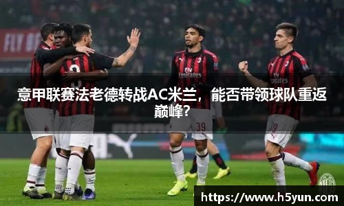 意甲联赛法老德转战AC米兰，能否带领球队重返巅峰？