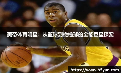 美帝体育明星：从篮球到橄榄球的全能巨星探索