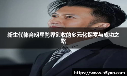 新生代体育明星跨界创收的多元化探索与成功之路